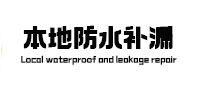 聂拉木本地防水（中讯网）